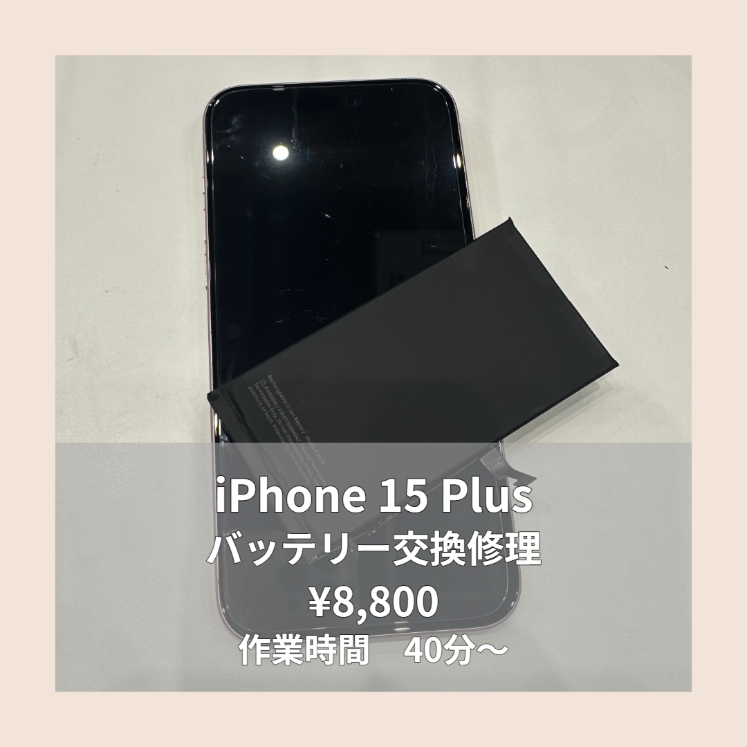 iPhone 15 Plusのバッテリー交換修理ならイオンモール福岡店で即日対応可能です！